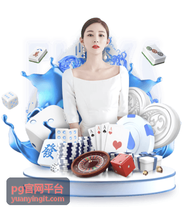 pg官网平台口碑榜游戏