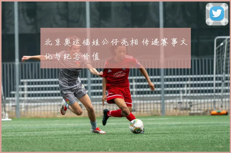 北京奥运福娃公仔亮相 传递赛事文化与纪念价值