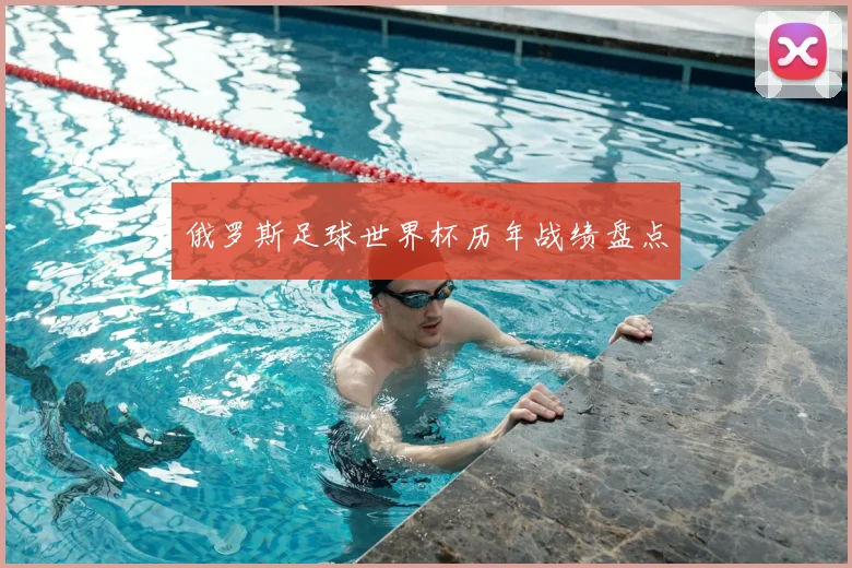 俄罗斯足球世界杯历年战绩盘点