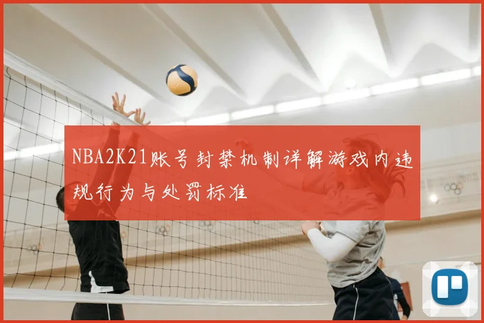 NBA2K21账号封禁机制详解游戏内违规行为与处罚标准