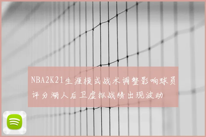 NBA2K21生涯模式战术调整影响球员评分湖人后卫虚拟战绩出现波动