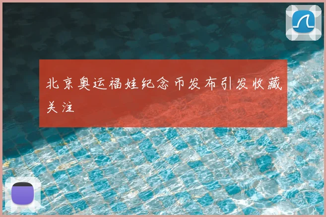 北京奥运福娃纪念币发布引发收藏关注