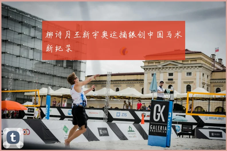 柳诗月王新宇奥运摘银创中国马术新纪录