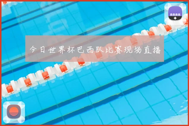 今日世界杯巴西队比赛现场直播