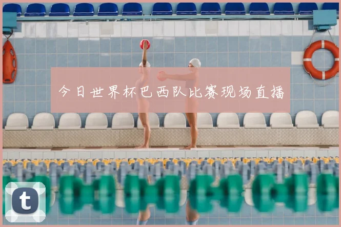 今日世界杯巴西队比赛现场直播