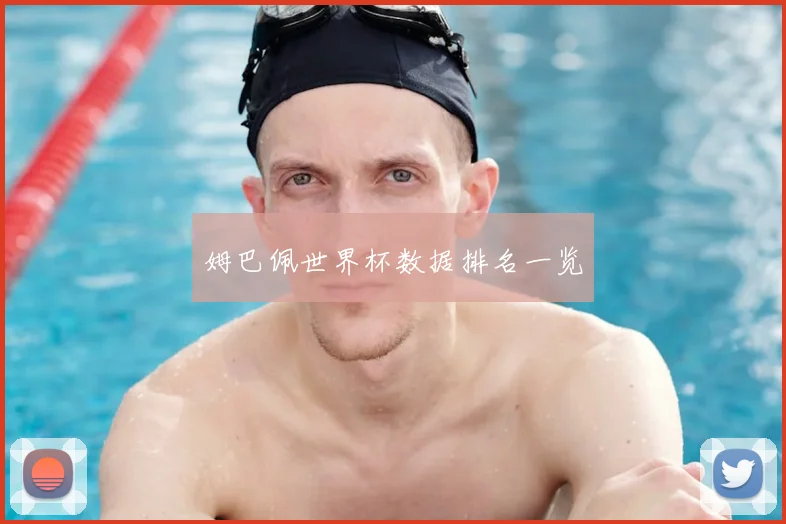 姆巴佩世界杯数据排名一览