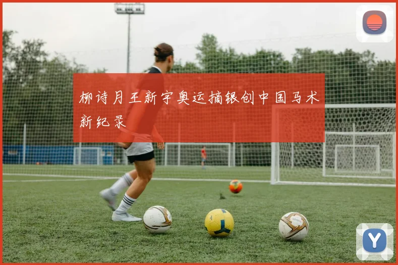 柳诗月王新宇奥运摘银创中国马术新纪录