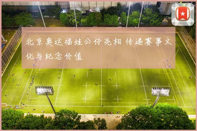 北京奥运福娃公仔亮相 传递赛事文化与纪念价值