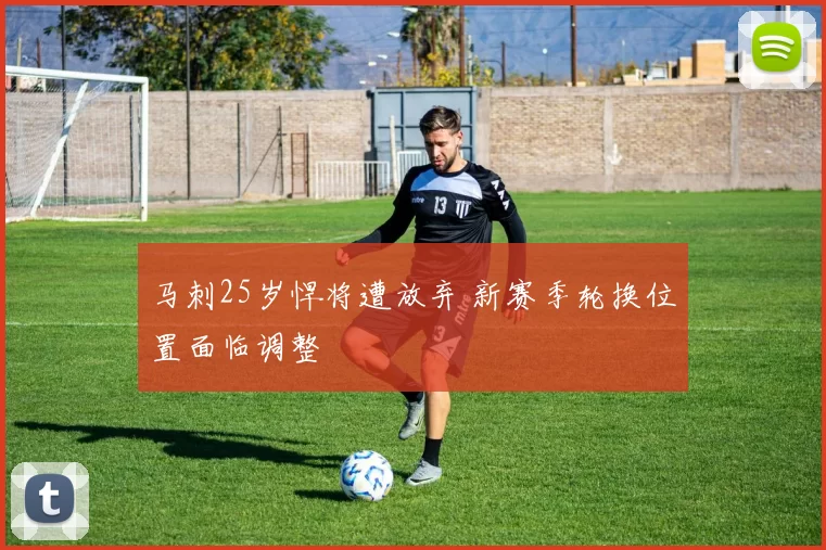 马刺25岁悍将遭放弃 新赛季轮换位置面临调整