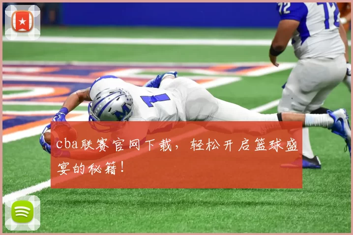 cba联赛官网下载，轻松开启篮球盛宴的秘籍！