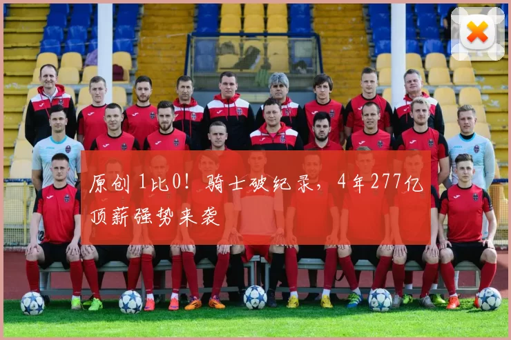 原创 1比0！骑士破纪录，4年277亿顶薪强势来袭