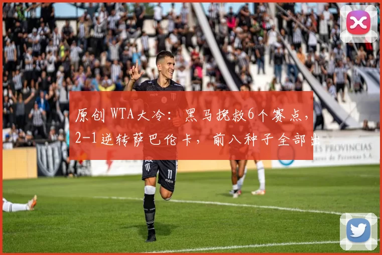 原创 WTA大冷：黑马挽救6个赛点，2-1逆转萨巴伦卡，前八种子全部出局