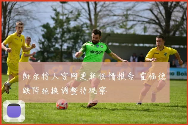 凯尔特人官网更新伤情报告 霍福德缺阵轮换调整待观察