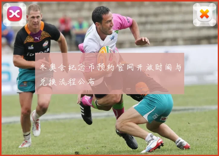 冬奥会纪念币预约官网开放时间与兑换流程公布